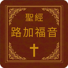 聖經-路加福音 icône