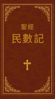聖經-民數記 bài đăng
