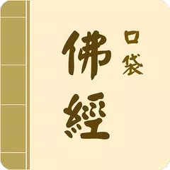 口袋佛經 ( 收錄各佛經有聲書、相關佛經佛教資訊提供 ) APK Herunterladen