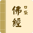 口袋佛經 icon