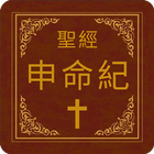 聖經-申命紀 icon