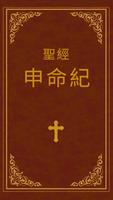 Poster 聖經-申命紀