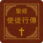 ikon 聖經-使徒行傳