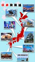 日本旅遊通 poster