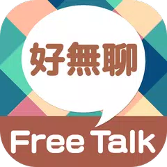 Fris beetalk聊天 - 交友軟體 APK Herunterladen