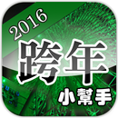 跨年小幫手2016 台灣各地跨年晚會收錄 APK