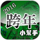 跨年小幫手2016 台灣各地跨年晚會收錄 ikon