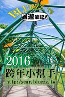 跨年小幫手2016 台灣各地跨年晚會收錄 ポスター