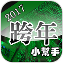 跨年小幫手2017 台灣各地跨年晚會收錄 APK
