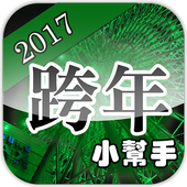 跨年小幫手2017 台灣各地跨年晚會收錄 icon