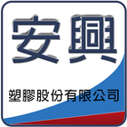 安興塑膠股份有限公司 icon