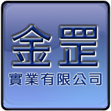 金罡實業有限公司 icône