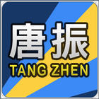 唐振工業有限公司 icon