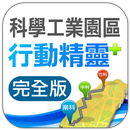 科學工業園區行動精靈 APK