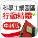 科學工業園區行動精靈-中科版 APK