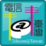 電信＠台灣 icon