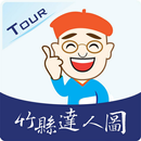 竹縣達人圖 APK