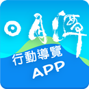 日月潭行動導覽 APK