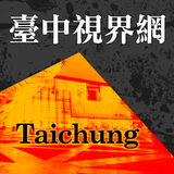 臺中視界網 icon