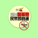 臺南市登革熱民眾即時通 APK