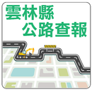 雲林縣公路查報 APK