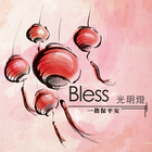 Bless光明燈 アイコン