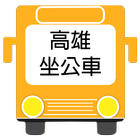 高雄坐公車(即時動態) icône