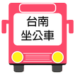 台南坐公車(即時動態)