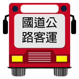 國道公路客運(即時動態) icône