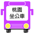 桃園坐公車(即時動態) icône