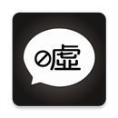 噓~ APK