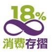 消費存摺18%