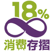 消費存摺18%