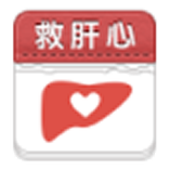 救肝心