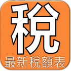 綜合所得稅最新稅級及扣除額(含歷年資料) आइकन