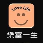 آیکون‌ 樂富一生 Love Life