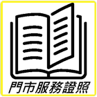 門市服務證照輔助系統 icon