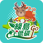 綠島低碳GO أيقونة