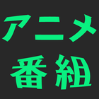 日本動畫番組表(新番) icon