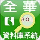 全華資料庫(SQL Server版) biểu tượng