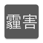台灣即時霾害 ikona