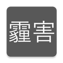 台灣即時霾害 Taiwan PM2.5, PM10, AQI aplikacja
