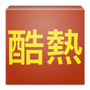 台灣即時酷熱指數 (體感溫度，防範熱傷害)-APK