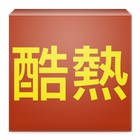 台灣即時酷熱指數 icon
