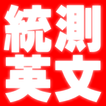 2021四技二專統測英文歷屆試題