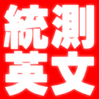 2021四技二專統測英文歷屆試題 圖標