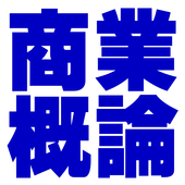 四技二專統測-商管外語群專業科目(一)商業概論歷屆試題 アイコン