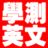 大學入學考試-學測英文2022