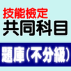技能檢定-共同科目題庫:職業安全衛生及工作倫理與職業道德 APK