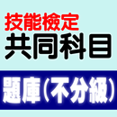 技能檢定-共同科目題庫:職業安全衛生及工作倫理與職業道德 APK